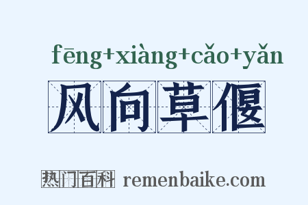 风向草偃是什么意思的图片